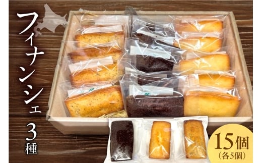 フィナンシェ3種（15個入り）