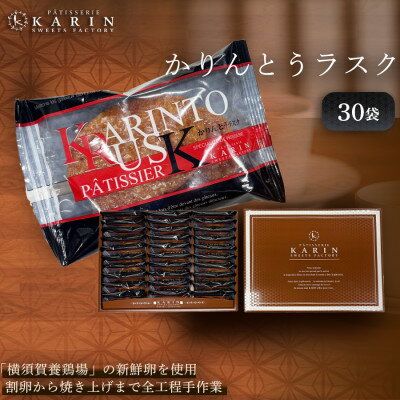 【ふるさと納税】かりんとうラスク30袋(60枚入り)【1702699】