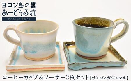 ヨロン島の素材を活かした　あーどぅる焼『コーヒーカップ＆ソーサー2枚セット』サンゴ×ガジュマル| 食器 ペア マグカップ セット 取り皿 人気 贈答 プレゼント ギフト お祝い お祝い 鹿児島県 与論島