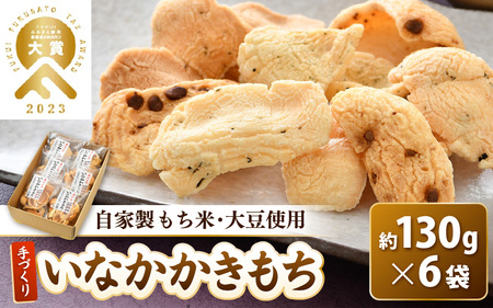 手づくり いなかかきもち 約130g 6袋入 塩味《 一度食べると止まらない美味しさ！》／ もち米 あられ おかき 揚げ餅 かきもち せんべい 塩 餅 黒豆 ごま こんぶ 青のり 黒糖 手作り 自家製 お菓子 お茶菓子 お茶うけ 大賞 受賞 [aw012-a011]