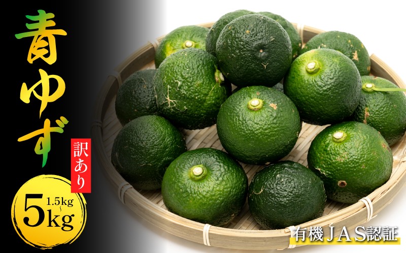 
            訳あり ゆず 青柚子 ゆず玉 有機ゆず 1.5kg 3kg 5kg 青ゆず 柚子 オーガニック 有機JAS 健康 美容 柑橘 みかん フルーツ 果物 薬味 ジャム マーマレード 鍋 そうめん 柚子胡椒 ゆず酒 果実酒 シロップ 徳島県 三好市
          