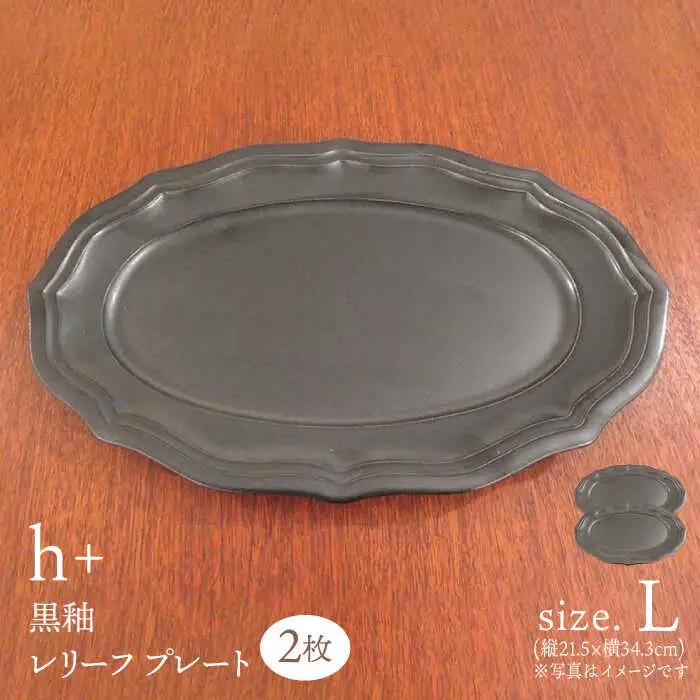 【波佐見焼】h+黒釉 レリーフ プレート Lサイズ 2枚セット 食器 皿 パスタ皿 【堀江陶器】　[JD180] 波佐見焼 食器
