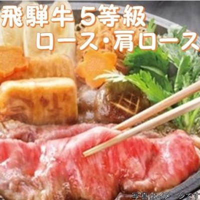 ふるさと納税 養老町 飛騨牛 5等級　すき焼き・しゃぶしゃぶ用　300g(ロース・肩ロース)養老うどん付(2人前) |  | 01