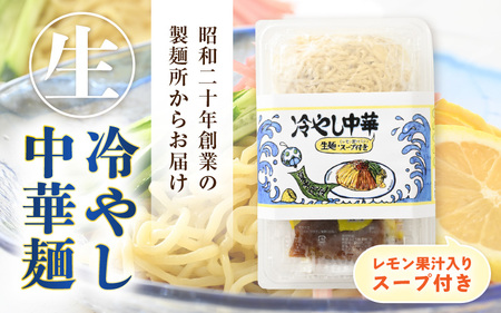 《期間限定》 福井県産「ふく小麦」使用 冷やし中華麺 520g（130g×4）スープ付 【 冷麺 ラーメン 自家製麺 】 [m04-a013]