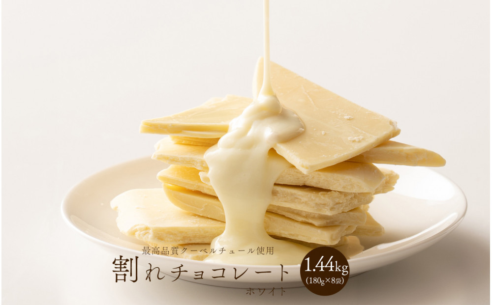 【訳あり】割れチョコ ホワイト 1.44kg(180g×8袋)クーベルチュール使用