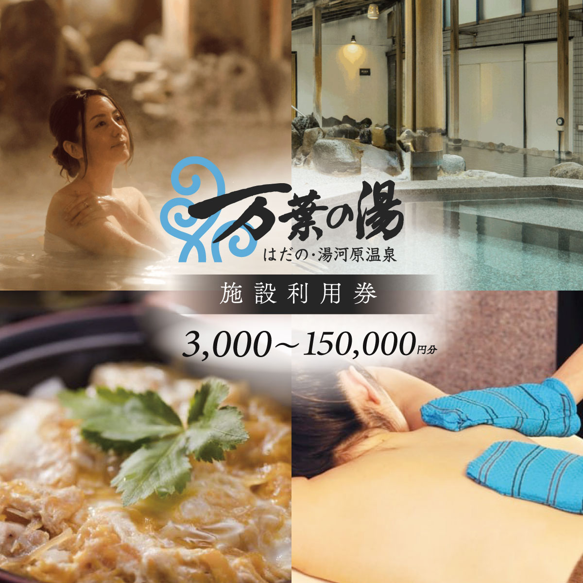 【ふるさと納税】はだの・湯河原温泉 万葉の湯 施設利用券 3,000～150,000円分｜温泉 癒し ロウリユ サウナ 露天風呂 貸切風呂 湯河原温泉 宴会 健康ランド 食事 日帰り温泉 休憩 マッサージ ゲーム キッズランド 宿泊 リラックス 美肌 24時間 万葉倶楽部 丹沢 神奈川 関東