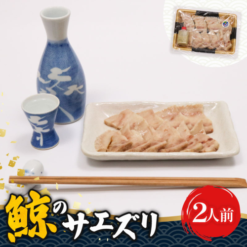 くせになるおつまみ！初音の鯨のサエズリ 酒の肴 珍味 酒 ちんみ 高知県室戸市 簡単調理 おかず 惣菜 特性みそ付き