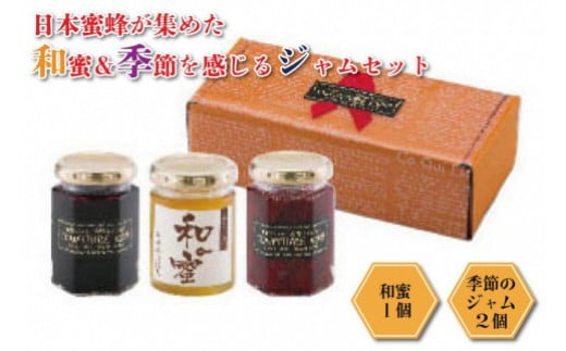 ◇日本蜜蜂が集めた和蜜＆季節を感じるジャムセット　C003