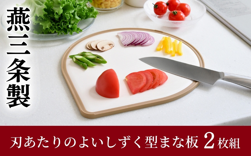 
                  刃あたりのよい しずく型 まな板 2枚組 （オリーブ・カフェラテ） 燕三条製 アーネスト キッチンツール 食洗機対応 清潔 抗菌加工 SIAA登録 まないた キッチン用品 軽量 調理器具 調理用品 新生活 一人暮らし 10000円以下 1万円以下 【010S522】
                