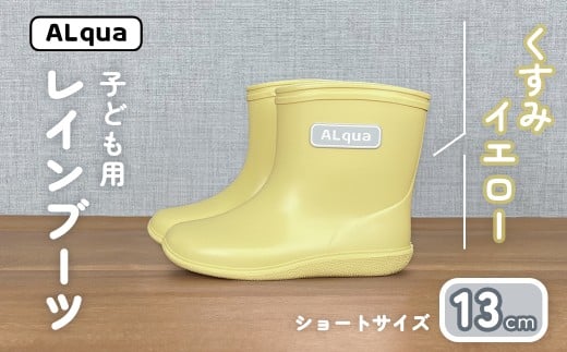 【くすみイエロー】子ども用 長靴（サイズ13cm）ショート丈 高さ 10.5cm くすみカラー ながぐつ レインブーツ キッズ 子供 13センチ 子供用 日本製 下呂市【アルクア飛騨】