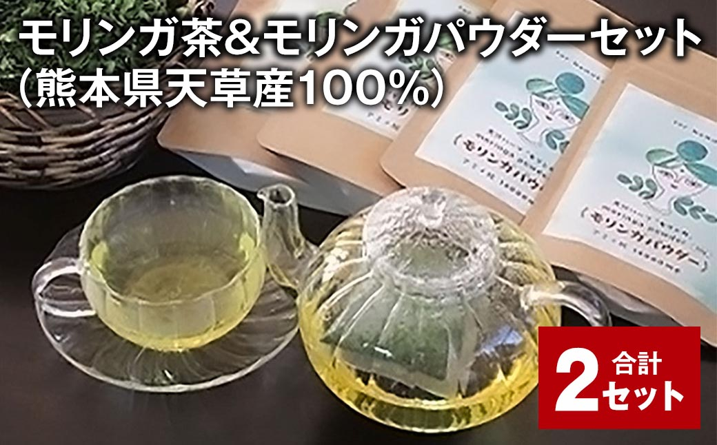 
            モリンガ茶＆モリンガパウダーセット（熊本県天草産100%） 計2セット ティーバッグ パウダー お茶 茶葉
          