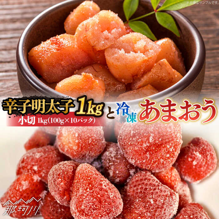 【ふるさと納税】【訳あり】辛子明太子 小切1kg（100g×10p）＆ あまおう セット1.8kg＜株式会社MEAT PLUS＞那珂川市 | 辛子明太子 明太子 卵 海鮮 魚介類 おつまみ あまおう いちご 果物 フルーツ [GBW060] 20000 20000円 2万円 以下