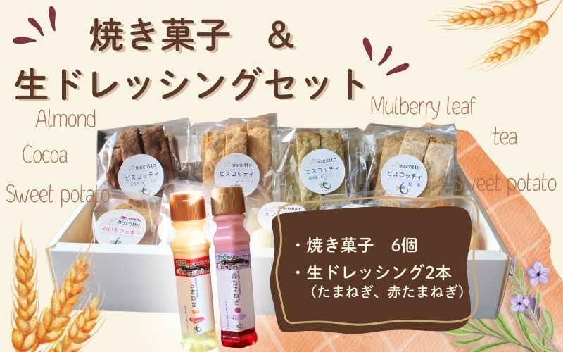 
                  焼き菓子 ６点 生ドレッシング ２本セット （玉ねぎ・赤玉ねぎ） ／ Coco-Make葛城 新鮮 手作り 詰め合わせ ドレッシング 国産 保存料なし 農福連携 奈良県 葛城市【coco004】
                