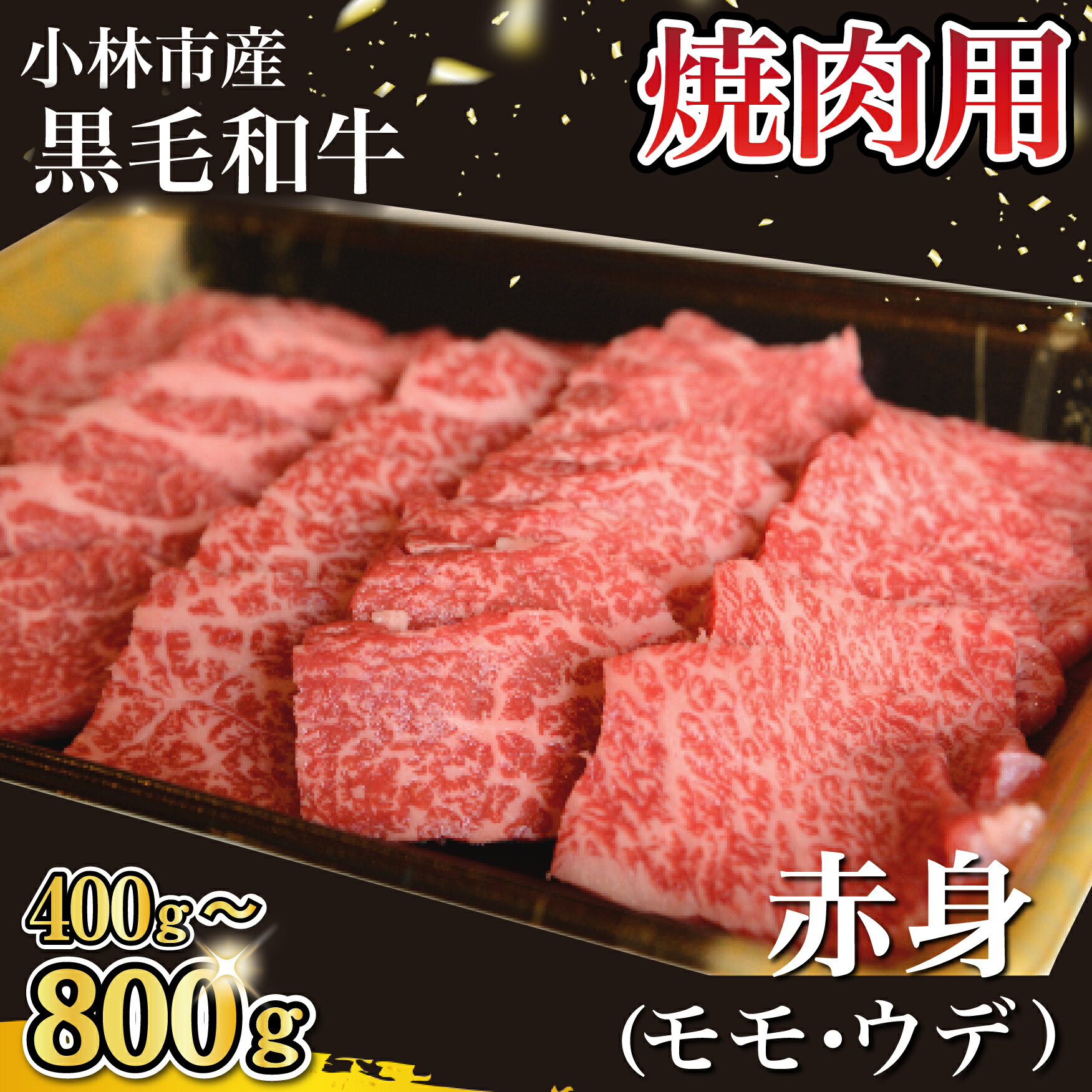 【ふるさと納税】【選べる内容量】【自社農場和牛】黒毛和牛 赤身 焼肉用 400g・800g 国産 黒毛和牛 牛肉 和牛 選べる内容量 赤身 モモ ウデ 焼肉 BBQ 国産牛 牛 肉 お肉 ふるさと 人気 おすすめ 贈答 ギフト お裾分け プレゼント 精肉 宮崎県 小林市 送料無料