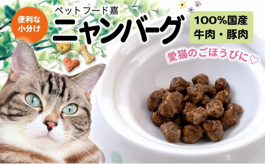 愛猫のごほうびに！　ニャンバーグ　30ｇ×7