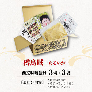 西京漬け タルイカ 9切～ ( 3～4切 × 3袋 ) 橋立やまいち 樽烏賊 魚 切り身 切身 魚介 味噌 漬け 和食 保存食 備蓄食 西京漬 西京味噌 漬け魚 おかず 西京味噌漬け おつまみ 