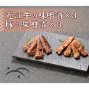 【ふるさと納税】近江牛味噌漬×3　豚の味噌漬×3　セット　【惣菜・豚肉・牛肉・近江牛・味噌漬・セット】