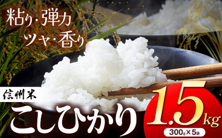上高地清流米 こしひかり 松本産  白米 1.5kg （2合300g×5袋 ) 