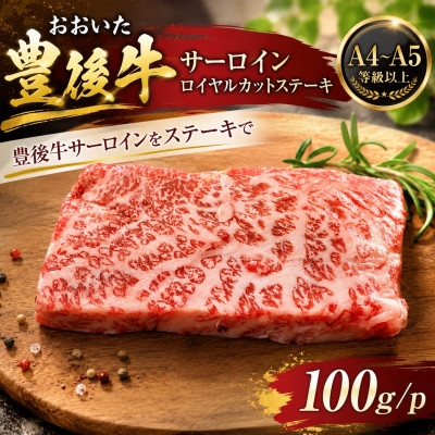 
                  ＜A4～A5＞おおいた豊後牛サーロインロイヤルカットステーキ 100g(100g×1p)【1764272】
                