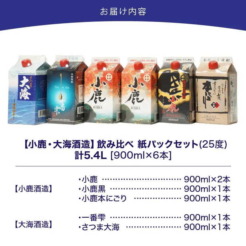 【超特急便】2455 【鹿児島県大隅焼酎】900ml×6本 飲み比べ  紙パック セット 小鹿 ・ 大海酒造 KN043-004-01 酒 焼酎 スピード配送 最短 すぐ届く お急ぎ