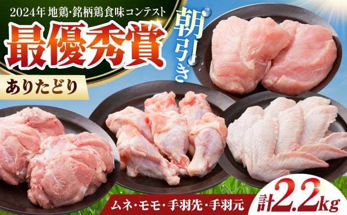 【朝引き】ありたどり よりどりセット B（ムネ・モモ・手羽先・手羽元） 【肉の三栄】 [HAA124]