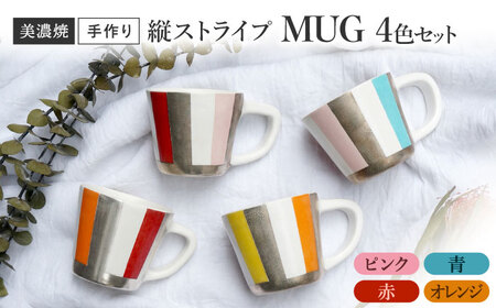 【美濃焼】 陶芸家 「徳田吉美」 縦ストライプ マグ 4色セット ピンク/赤/オレンジ/青 【井澤コーポレーション】[TBP160]