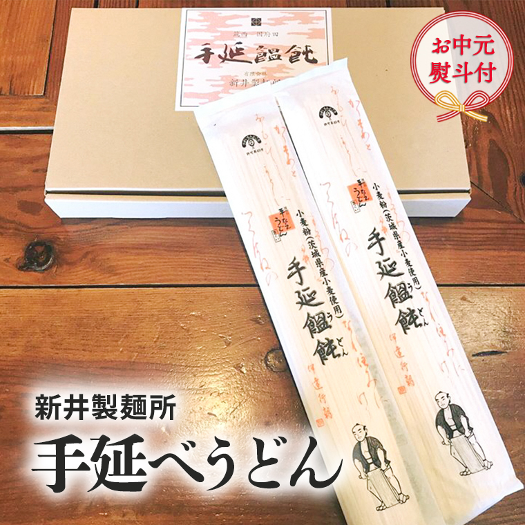 【 お中元 熨斗付き 】 新井製麺所 の 手延べ うどん 乾麺 麺 めん 贈答 ギフト [BE001ci]