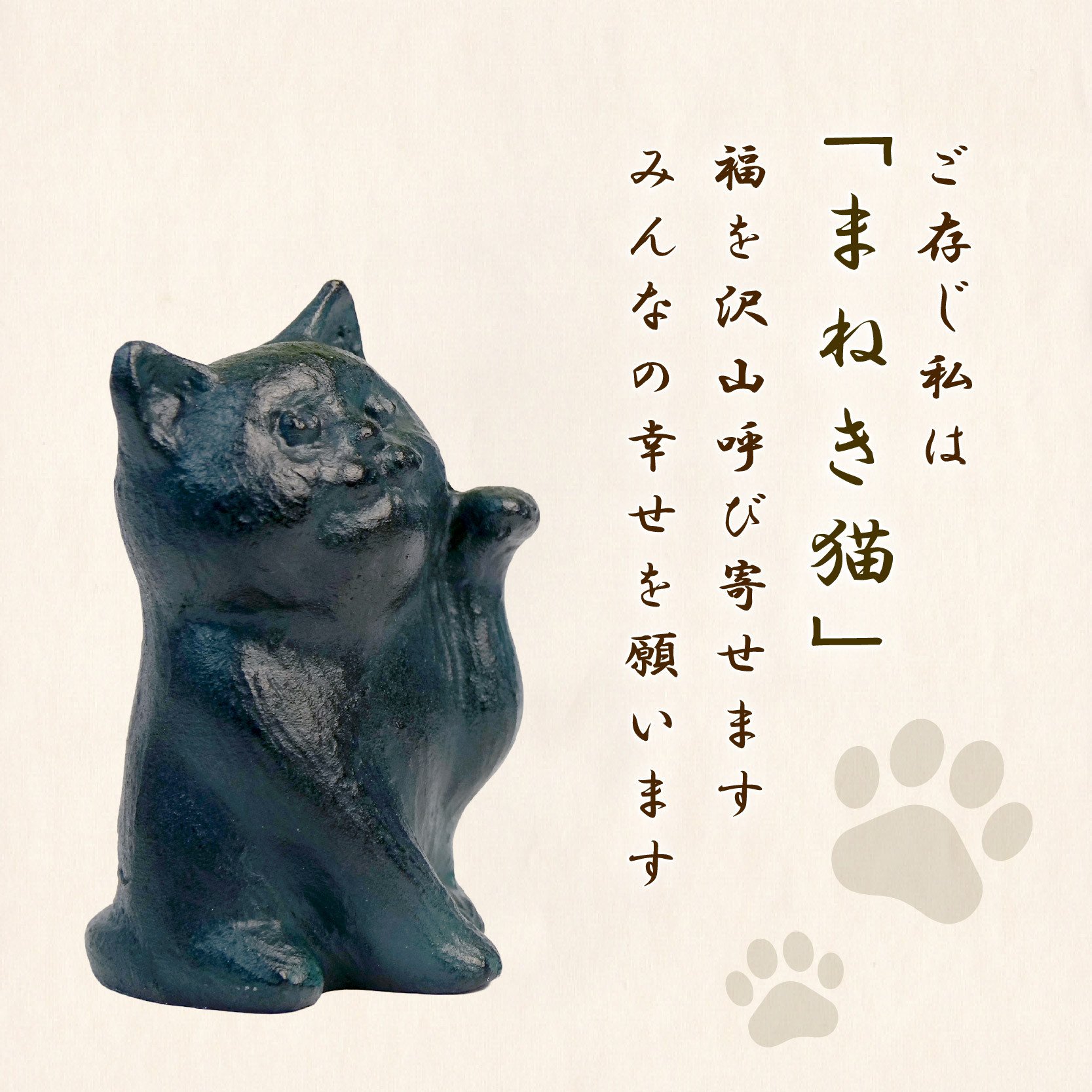 福を沢山呼び寄せ　みんなの幸せを願う　「まねき猫」