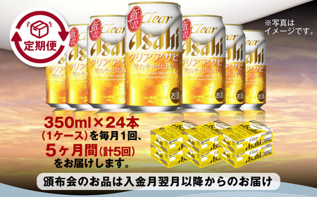 【定期便5ヶ月】アサヒ クリアアサヒ 350ml×24本 (1ケース) ｜ 最短3日発送　酒 お酒 アルコール ビール 新ジャンル Asahi アサヒビール 缶ビール 缶 ギフト 内祝い 茨城県守谷市
