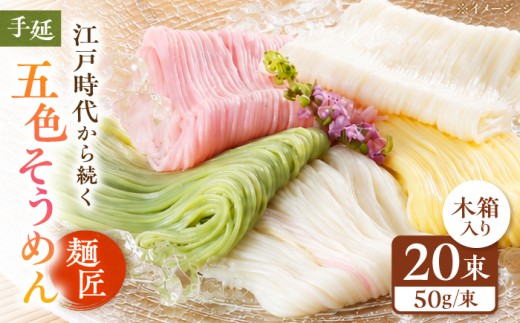 そうめん 手延べ五色そうめん 麺匠 木箱入 1kg(50g×20束) / 柚子 伊予柑 梅 抹茶 練り込み色麺 素麺 カラフル 色付き 小分け 常温 長期保存 詰合せ ランチ 夜食 冷 温 人気 おすすめ 麺匠 伊予柑 柚子 梅 抹茶 職人 手延べ 木箱 高級 コシ 喉ごし にゅうめん プレゼント ギフト お祝い / 愛媛県砥部町/五色そうめん株式会社 [BJAY005]