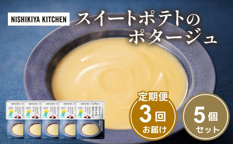 【定期便3ヶ月】スイートポテトのポタージュ 5個セット NISHIKIYA KITCHEN レトルト 時短 調理 レトルト食品 ポタージュ スープ 保存食 災害 防災 備蓄 ローリングストック 長期保存 常温 常温保存 宮城県 洋食