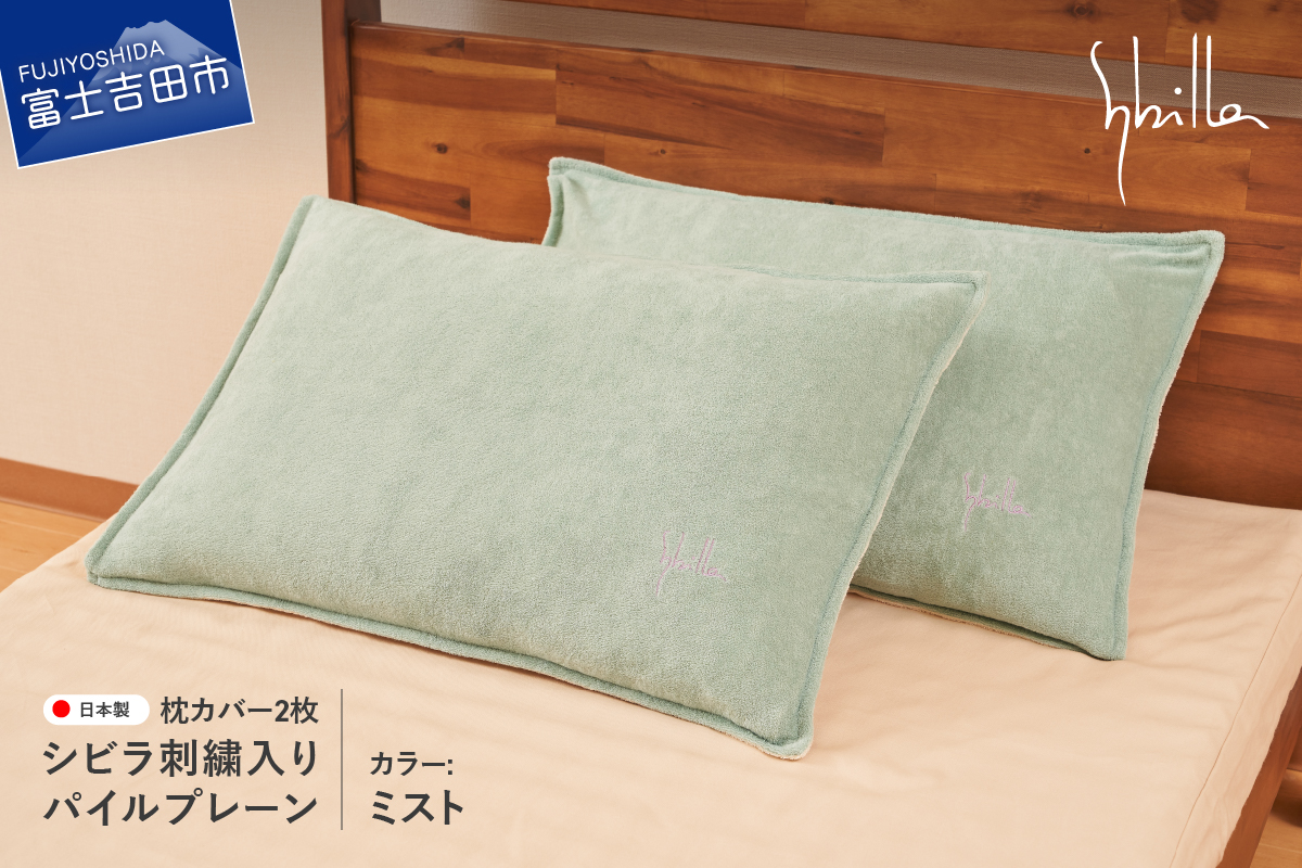 Sybilla(シビラ)刺繍入りパイルプレーン　枕カバー2枚セット　ミスト