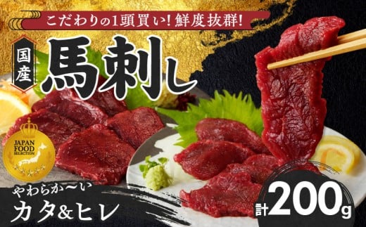 【馬刺し】 新鮮こだわり国産馬刺し【馬刺しタレ付き】福岡県産《カタ・ヒレ》（カタ100g×1P・ヒレ100g×1P）_馬刺し カタ ヒレ 各 100g × 1袋 計 200g 特製 甘口醤油ダレ 100ml × 1本 国産 福岡県産 新鮮 生食用 赤身 真空包装 個包装 急速冷凍 肉 馬肉 ブロック 冷凍 食べ比べ 小分け 便利 低カロリー 高たんぱく お取り寄せ 福岡県 久留米市_Ah027