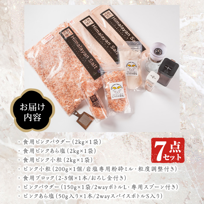 ピンク岩塩バラエティーセット(全7種)！岩塩専用粉砕ミル・2wayボトルS/L・専用スプーン付！ヒマラヤ岩塩 ピンク岩塩 岩塩 塩 食塩 調味料 ミネラル【梅研本舗ジャパン】a-59-1