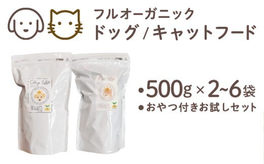 
                  ＜選べる容量＞ フルオーガニック ドッグ/キャットフード / 500g入 2～6袋｜ペットフード ドッグフード キャットフード 犬用 愛犬用 猫 ごはん 天然素材 小麦粉不使用 グルテンフリー ビタミン 安心 安全 保存料無添加 フルオーガニック オーガニック 定期便 【017-a0】
                