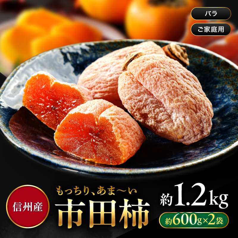 南信州産 市田柿 バラふぞろい 600g×2袋セット |  加工品 ドライフルーツ 果物 フルーツ 柿 市田柿 干し柿 バラ セット ?野県 飯田市 信州