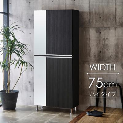 ふるさと納税 大川市 シューズボックス 幅75cm 高さ185cm 奥行35cm 黒 木目 【リアル75HI板左姿見】