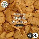 【ふるさと納税】ばあちゃんのおからくっきー（ごま） 75g×8P [徳島 那賀 クッキー お菓子 くっきー おやつ おから 懐かしい 美味しい 優しい味 多様 食物繊維 低糖質]【KM-60】