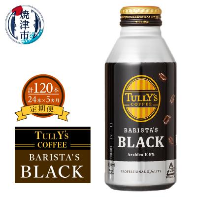 ふるさと納税 焼津市 【定期便 5回】タリーズ コーヒー バリスタズ ブラック390ml(a55-007)