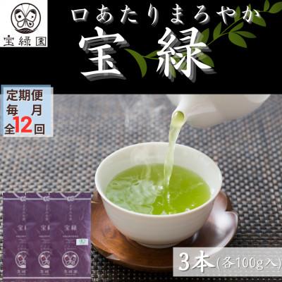 ふるさと納税 佐々町 【毎月定期便】【口あたりまろやか】さざの 有機栽培茶 宝緑 100g×3本【宝緑園】全12回