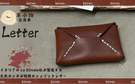 【封筒】letter（レター）ブラウン 封筒型 カードケース 革