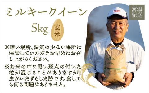 【令和5年産】【無農薬に限りなく近い】ミルキークイーン 玄米 5kg 除草剤１回のみ・有機質肥料による特別栽培米 減農薬 化学肥料不使用[A-030001]