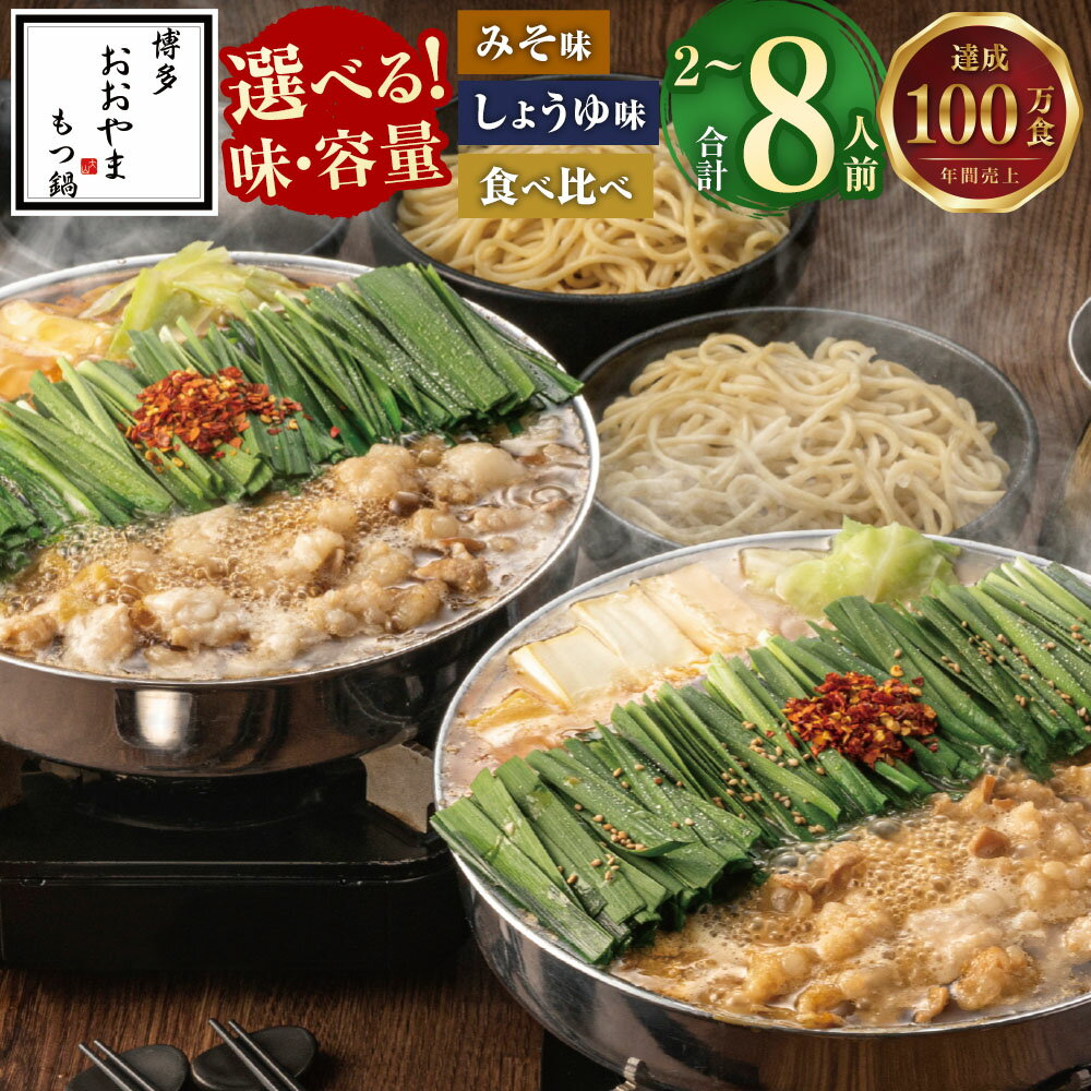 【ふるさと納税】【ギフト対応可】【選べる味・容量】福岡もつ専門店売上高1位 博多もつ鍋おおやま もつ鍋 みそ味 / しょうゆ味 / 食べ比べセット 2人前～8人前 国産牛 牛もつ スープ 味噌味 醤油味 ちゃんぽん麺 ホルモン 若牛 鍋セット 冷凍 送料無料
