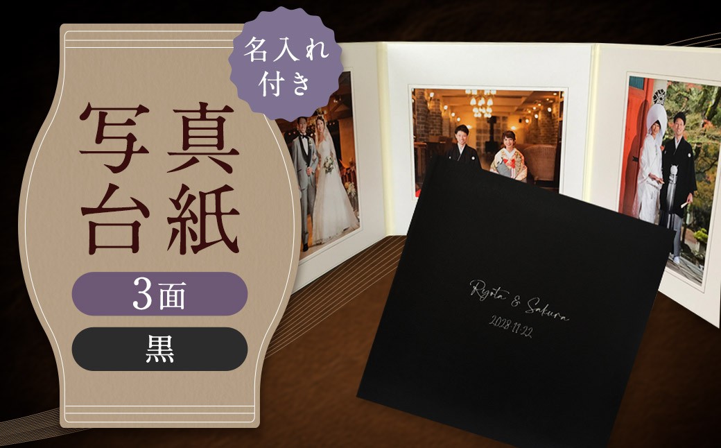 
            ≪名入れ付≫ 写真台紙 プリント印刷付き 仕上げ【フランチェスカ・黒】6つ切 3面 記念写真 ZD87 フォト 写真 印刷 プリント
          