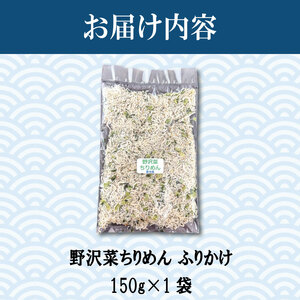 ふりかけ ちりめん 野沢菜 150g ちりめんじゃこ ご飯 米 お米 おにぎり と一緒に 弁当 新鮮 鮮度 カルシウム 食品 健康 栄養 ギフト プレゼント 贈答 お歳暮 徳島 小松島 ※北海道・東北