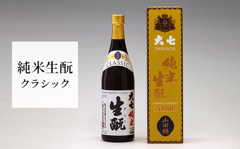 大七 純米生 クラシック 720ml 化粧箱入 加東市特A地区産山田錦使用 [大七酒造 日本酒 酒 お酒 四合瓶 贈答品 ] 晩酌 家飲み 宅飲み 伸びやかな味わい ぬる燗 常温 