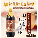 【ふるさと納税】No.148 おいしいしょうゆ　900ml　6本セット ／ 醤油 丸大豆 本みりん 料理 調味料 味付け 送料無料 愛知県