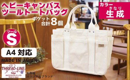 ヘビーキャンバス ツール トートバッグ Ｓサイズ 生成 帆布【 キャンバス バッグ トート バッグ 帆布 バッグ 茨城 バッグ 人気 バッグ 】