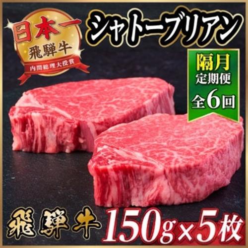 【2ヵ月毎定期便】飛騨牛 シャトーブリアン750g【冷蔵便】A4～A5等級 黒毛和牛 贈答用全6回【配送不可地域：離島】【4070275】