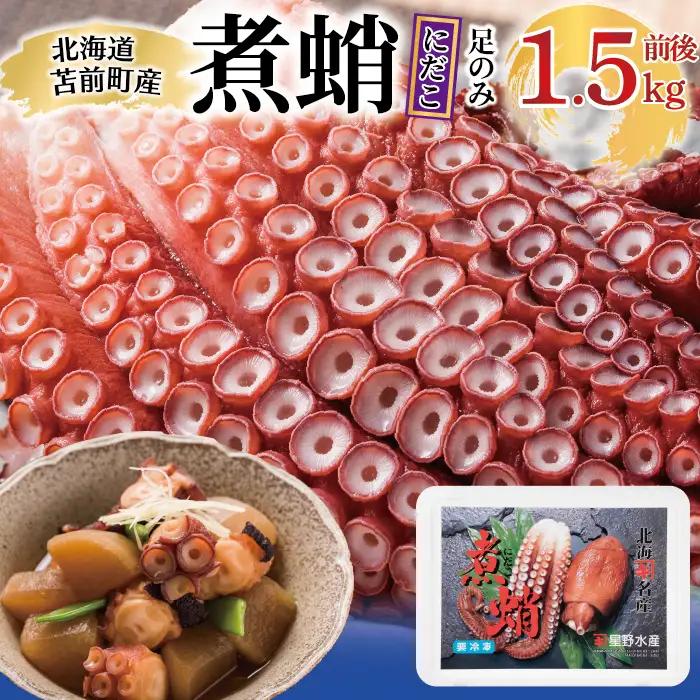 煮蛸（足）1.5kg前後 北海道苫前産 ミズダコ使用 たこ タコ 足 北海道産 刺身 正月 おせち おつまみ 肴 茹で ボイル アレンジ 冷凍 北海道 苫前町 とままえ hos02